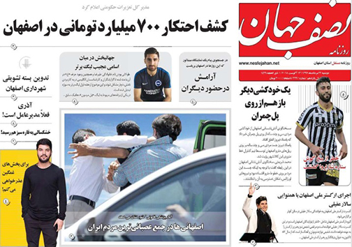 صفحه نخست روزنامه های استان&zwnj; اصفهان دوشنبه 22 مرداد ماه