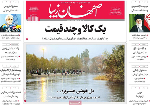 صفحه نخست روزنامه های استان&zwnj; اصفهان دوشنبه 22 مرداد ماه