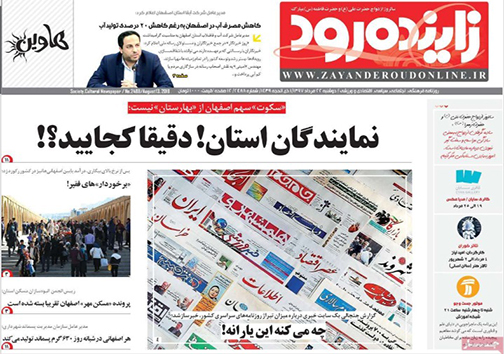 صفحه نخست روزنامه های استان&zwnj; اصفهان دوشنبه 22 مرداد ماه