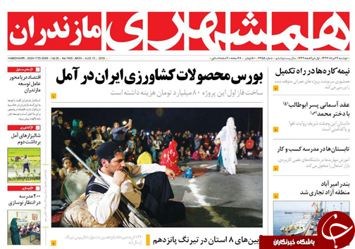 صفحه نخست روزنامه&zwnj;های مازندران دوشنبه ۲۲ مرداد