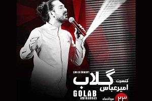 اجرای کنسرت موسیقی پاپ درشفت