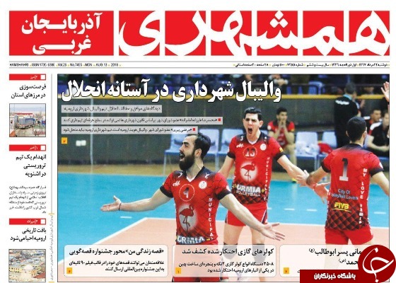 نیم صفحه نخست روزنامه&zwnj;های آذربایجان غربی در روز دوشنبه ۲۲ مرداد ماه