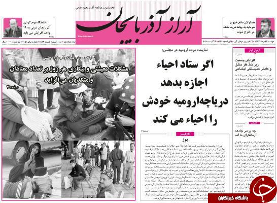 نیم صفحه نخست روزنامه&zwnj;های آذربایجان غربی در روز دوشنبه ۲۲ مرداد ماه