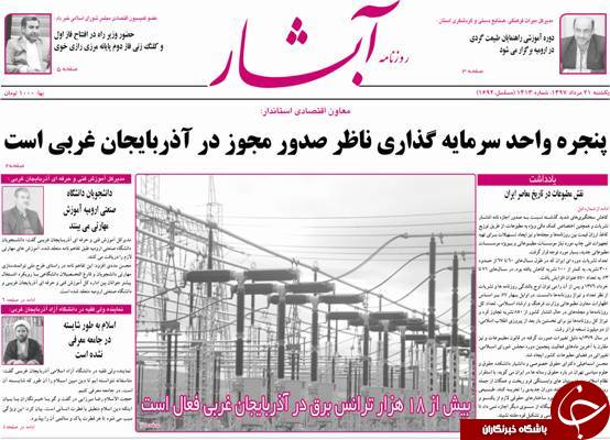 نیم صفحه نخست روزنامه&zwnj;های آذربایجان غربی در روز دوشنبه ۲۲ مرداد ماه