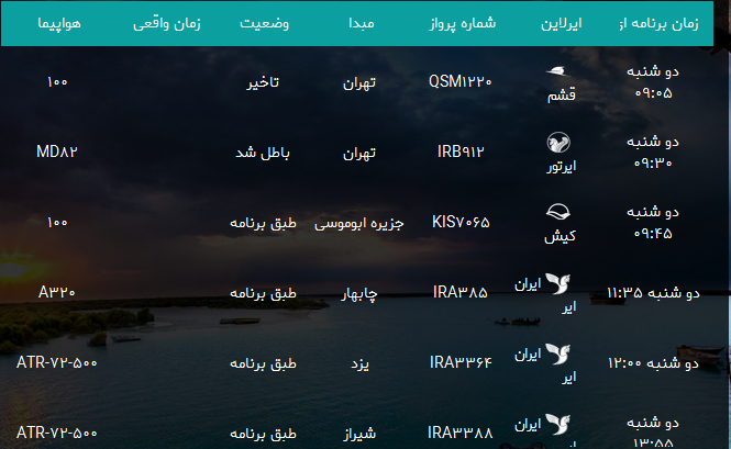 پرواز&zwnj;های فرودگاه بندرعباس دوشنبه ۲۲ مرداد ۹۷