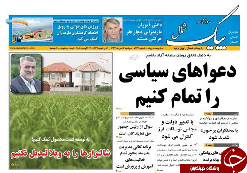 صفحه نخست روزنامه&zwnj;های مازندران دوشنبه ۲۲ مرداد