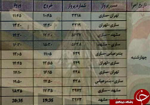 پرواز&zwnj;های چهارشنبه ۲۴ مرداد ماه از فرودگاه&zwnj; های مازندران