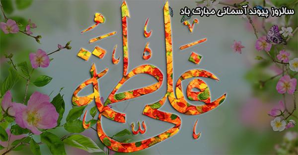 والپیپر سالروز ازدواج حضرت علی (ع) و حضرت فاطمه (ع)