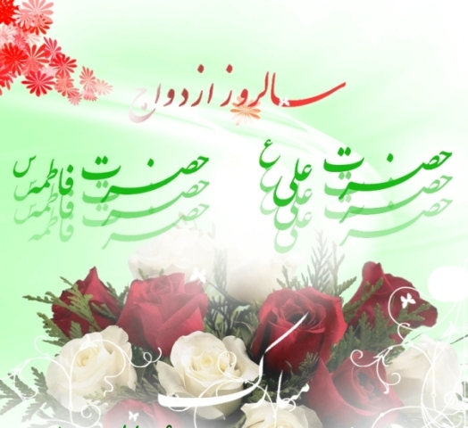 والپیپر سالروز ازدواج حضرت علی (ع) و حضرت فاطمه (ع)
