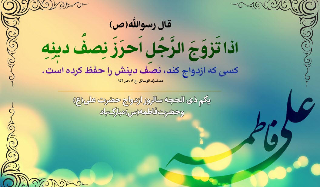 والپیپر سالروز ازدواج حضرت علی (ع) و حضرت فاطمه (ع)