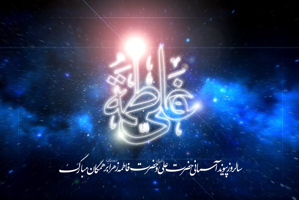 والپیپر سالروز ازدواج حضرت علی (ع) و حضرت فاطمه (ع)