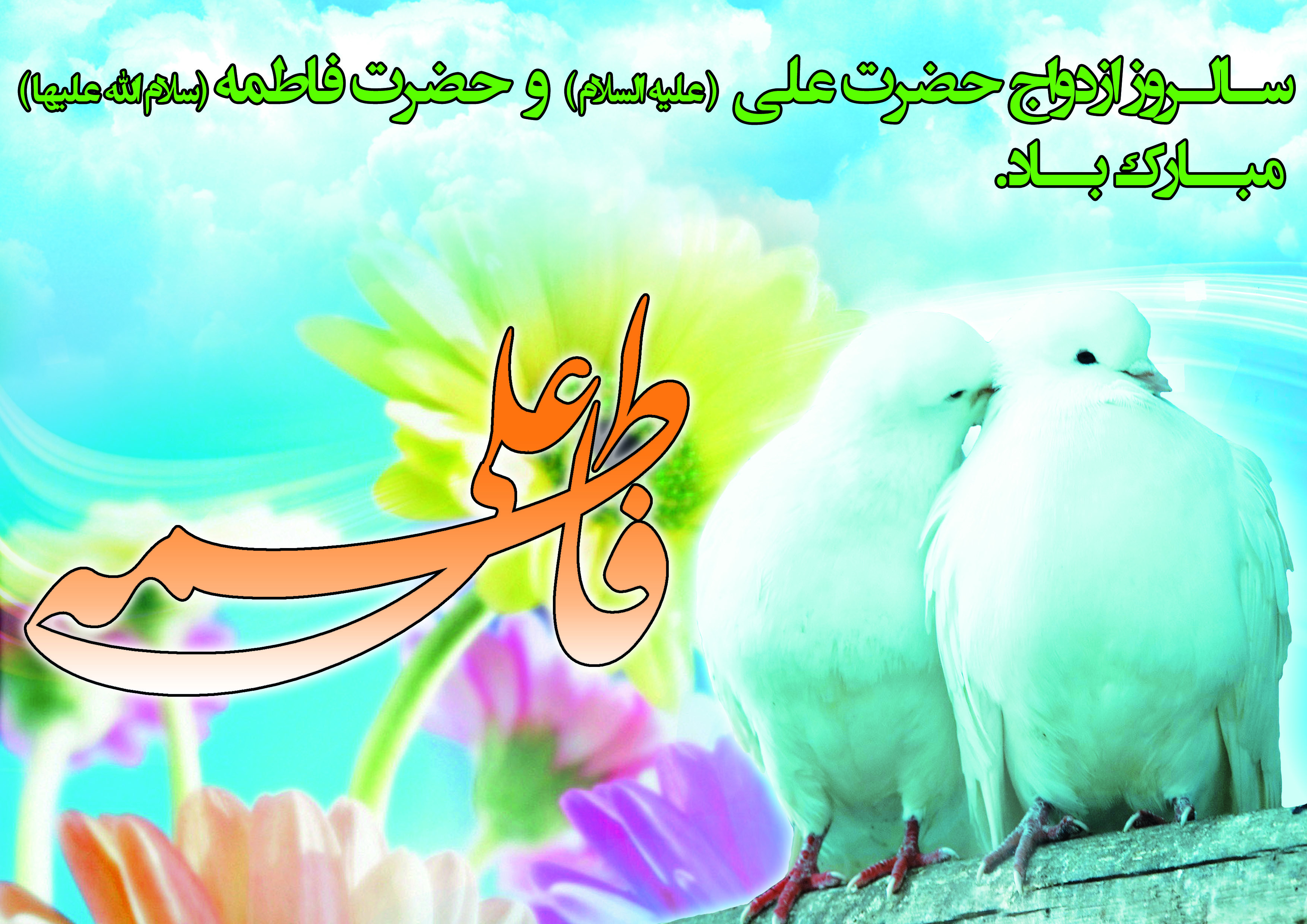 والپیپر سالروز ازدواج حضرت علی (ع) و حضرت فاطمه (ع)