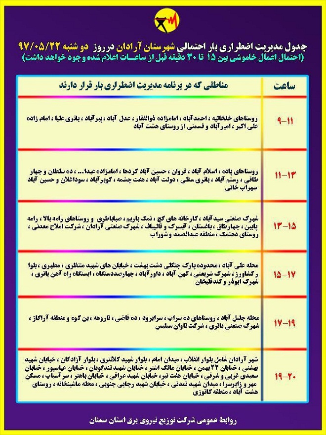 اعلام جدول خاموشی روز دوشنبه در استان سمنان اعلام جدول خاموشی روز دوشنبه در استان سمنان