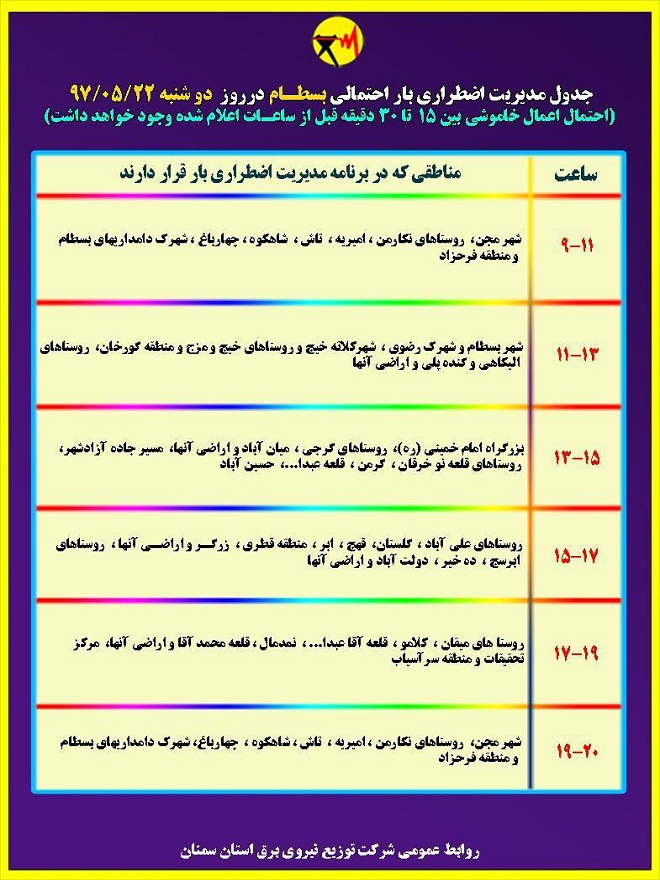 اعلام جدول خاموشی روز دوشنبه در استان سمنان اعلام جدول خاموشی روز دوشنبه در استان سمنان