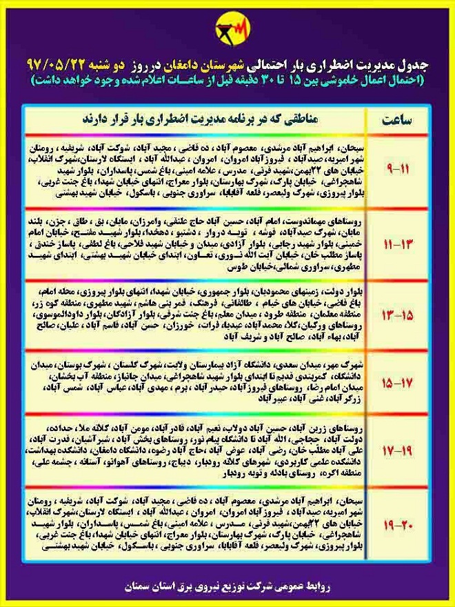 اعلام جدول خاموشی روز دوشنبه در استان سمنان اعلام جدول خاموشی روز دوشنبه در استان سمنان