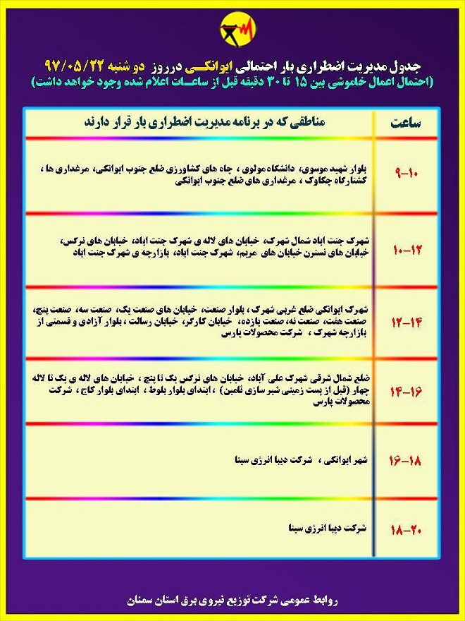 اعلام جدول خاموشی روز دوشنبه در استان سمنان اعلام جدول خاموشی روز دوشنبه در استان سمنان