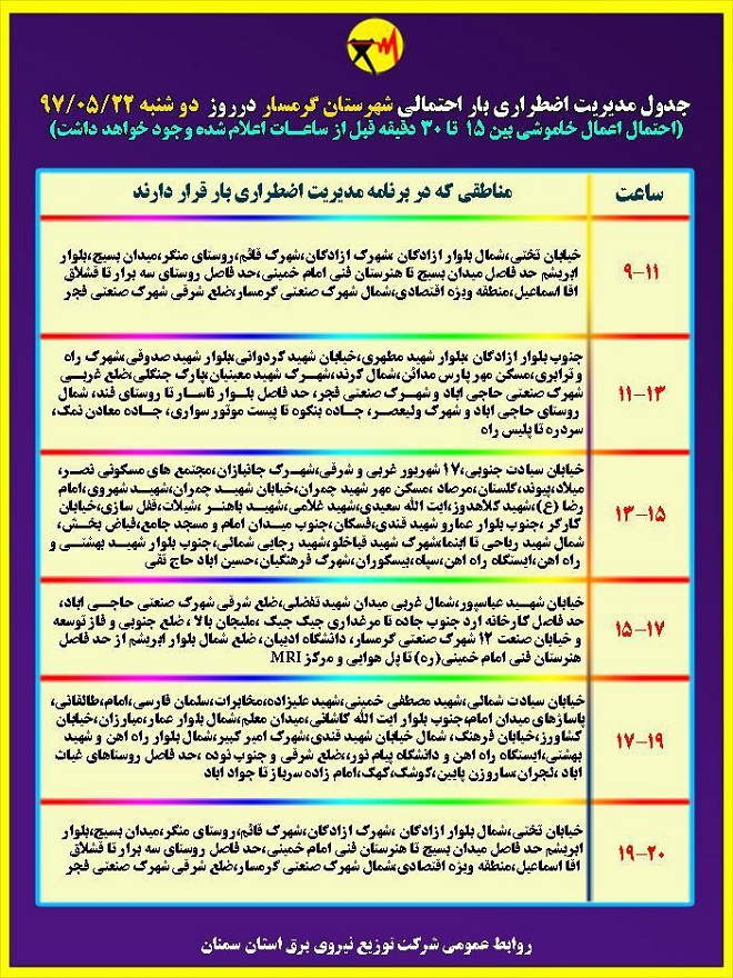 اعلام جدول خاموشی روز دوشنبه در استان سمنان اعلام جدول خاموشی روز دوشنبه در استان سمنان