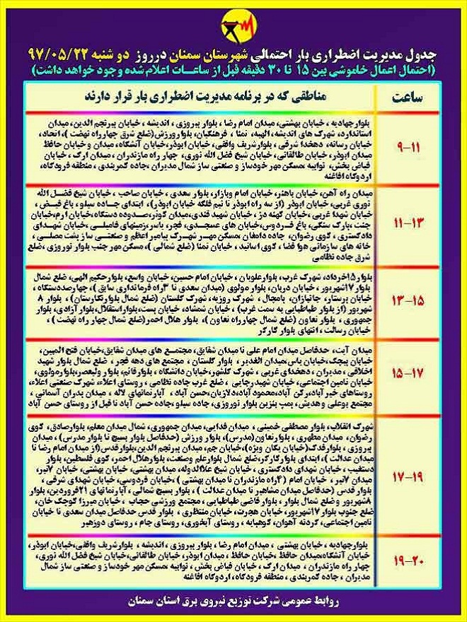 اعلام جدول خاموشی روز دوشنبه در استان سمنان اعلام جدول خاموشی روز دوشنبه در استان سمنان