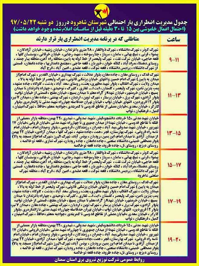 اعلام جدول خاموشی روز دوشنبه در استان سمنان اعلام جدول خاموشی روز دوشنبه در استان سمنان