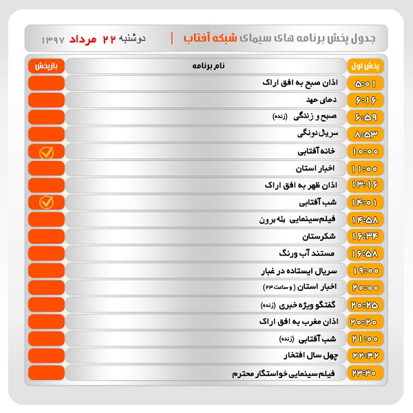 برنامه&zwnj;های سیمای شبکه آفتاب در بیست و دوم مرداد ماه ۹۷