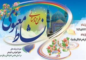 34 بقعه همدان میزبان طرح نشاط معنوی
