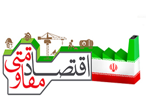 اقتصاد مقاومتی نسخه شفابخش اقتصاد ملی است