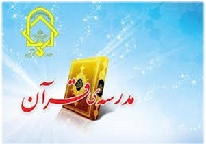 تاسیس مدارس قرآنی در شهرستان های استان
