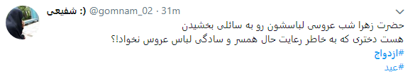 کاربران در روز ازدواج هشتگ #رو ز_ازدواج را داغ کردند+ تصاویر