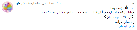 کاربران در روز ازدواج هشتگ #رو ز_ازدواج را داغ کردند+ تصاویر