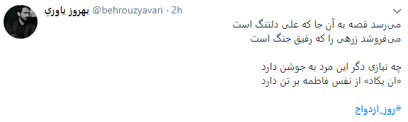 کاربران در روز ازدواج هشتگ #رو ز_ازدواج را داغ کردند+ تصاویر