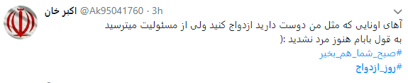 کاربران در روز ازدواج هشتگ #رو ز_ازدواج را داغ کردند+ تصاویر