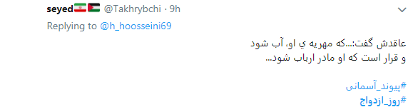کاربران در روز ازدواج هشتگ #رو ز_ازدواج را داغ کردند+ تصاویر