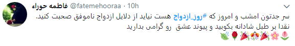 کاربران در روز ازدواج هشتگ #رو ز_ازدواج را داغ کردند+ تصاویر