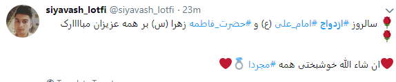 کاربران در روز ازدواج هشتگ #رو ز_ازدواج را داغ کردند+ تصاویر