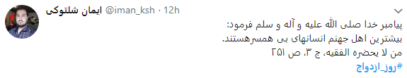 کاربران در روز ازدواج هشتگ #رو ز_ازدواج را داغ کردند+ تصاویر