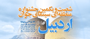 راه یابی آثار هنرمندلاهیجانی به جشنواره منطقه ای سینمای جوان در اردبیل