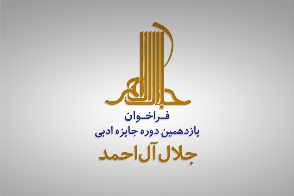 فراخوان یازدهمین دوره جایزه ادبی جلال‌آل‌احمد منتشر شد
