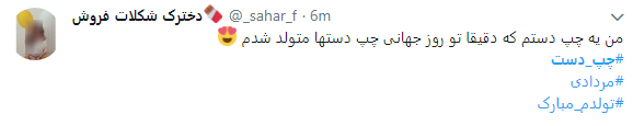 کاربران با هشتگ #چپ_دست تجربیات متفاوت خود رابه اشتراک گذاشتند+تصاویر