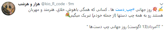 کاربران با هشتگ #چپ_دست تجربیات متفاوت خود رابه اشتراک گذاشتند+تصاویر