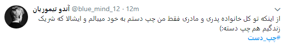 کاربران با هشتگ #چپ_دست تجربیات متفاوت خود رابه اشتراک گذاشتند+تصاویر