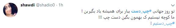 کاربران با هشتگ #چپ_دست تجربیات متفاوت خود رابه اشتراک گذاشتند+تصاویر