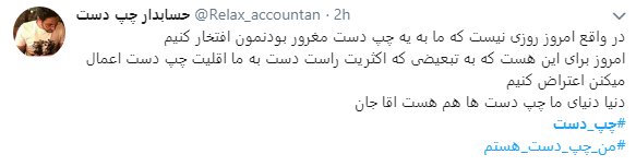کاربران با هشتگ #چپ_دست تجربیات متفاوت خود رابه اشتراک گذاشتند+تصاویر