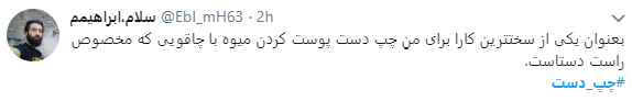 کاربران با هشتگ #چپ_دست تجربیات متفاوت خود رابه اشتراک گذاشتند+تصاویر