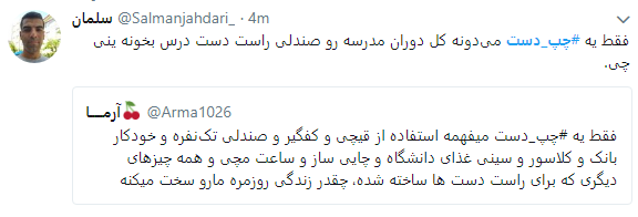 کاربران با هشتگ #چپ_دست تجربیات متفاوت خود رابه اشتراک گذاشتند+تصاویر