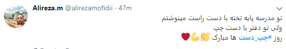 کاربران با هشتگ #چپ_دست تجربیات متفاوت خود رابه اشتراک گذاشتند+تصاویر