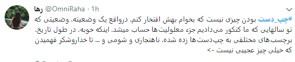 کاربران با هشتگ #چپ_دست تجربیات متفاوت خود رابه اشتراک گذاشتند+تصاویر