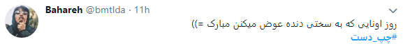 کاربران با هشتگ #چپ_دست تجربیات متفاوت خود رابه اشتراک گذاشتند+تصاویر
