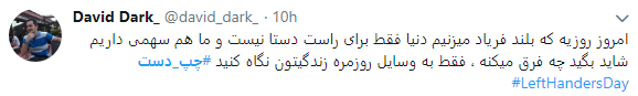کاربران با هشتگ #چپ_دست تجربیات متفاوت خود رابه اشتراک گذاشتند+تصاویر