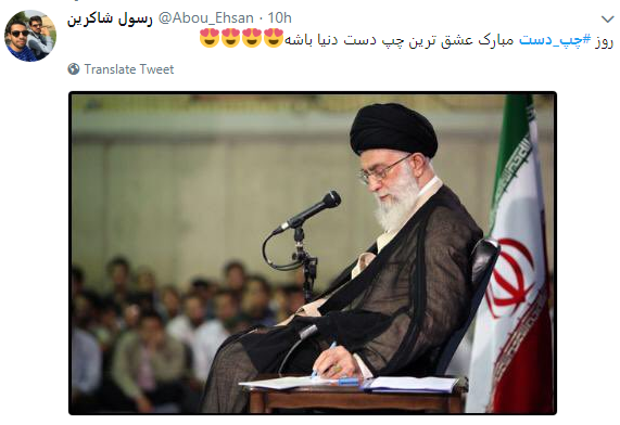 کاربران به مناسبت روز چپ دست  به رهبری تبریک گفتند+ تصاویر