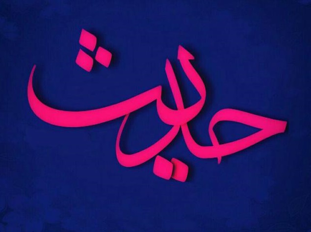 حدیث